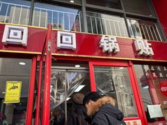 -回回锅贴(小河沿店)