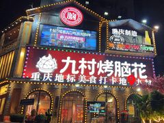 -九村烤脑花(大石坝总店)