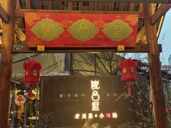 门面-院8里·小乐园家常味川菜(鹭洲里店)
