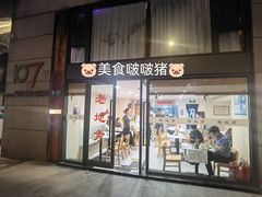 -老地方面馆(思南路店)