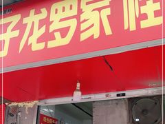 门面-罗子龙罗家桂花汤圆(曹都巷店)