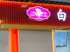 门面-白玉兰食品甜凤店(合生汇店)