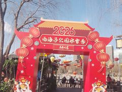 -西海子公园