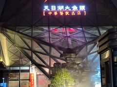 -久宴·天目湖大鱼头(恐龙园店)