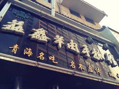 门面-清真·益鑫羊肉手抓馆(花园北街店)