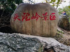 门面-头陀岭景区