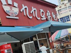 -豆相识•九九豆腐脑(牛咡桥店)