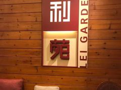 -利苑酒家(合景国际金融广场店)