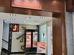-鹅公村·国家非遗传承(荔湾店)