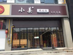 门面-小姜锅贴(凤凰街店)