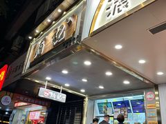 -炳记云饺(德政总店)