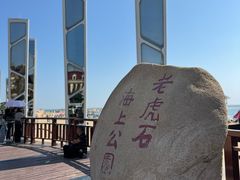 -老虎石海上公园