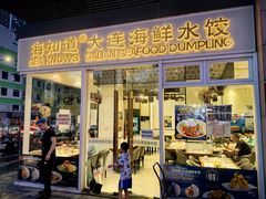 -海知道大连海鲜水饺(南山大冲店)