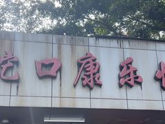 -蛇口康乐快餐鱼仔档(翠苑小区店)