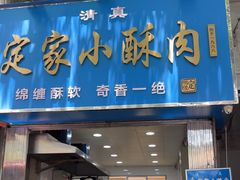 -定家小酥肉·清真(回民街店)