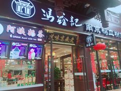 门面-冯鑫记南京鸭血粉丝汤(来燕路店)