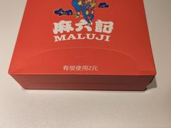 -麻六记(新天地店)