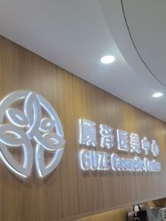 -顾泽医疗美容