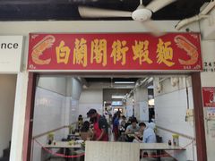 -白蘭閣街蝦麵
