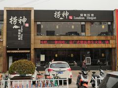 门面-捞神煲汤火锅(湖滨商业街店)