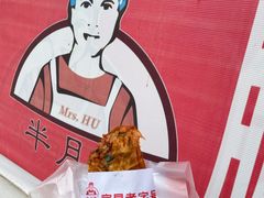 -半月镰胡姐脆皮萝卜饺子