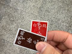 -白鹤大冷面