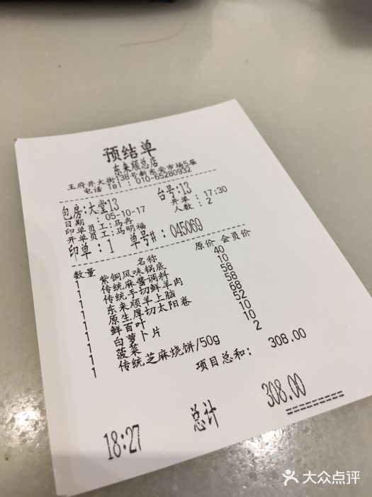 东来顺饭庄(apm总店)账单图片