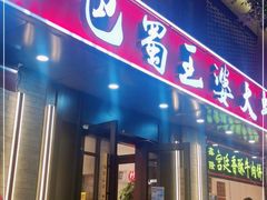 门面-巴蜀王婆大虾(南锣鼓巷店)