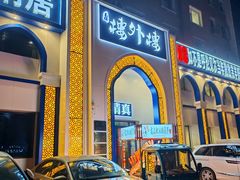 -楼外楼大刀肉传统火锅(西安大路店)