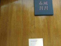 -春风习习