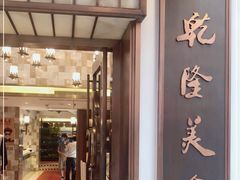 门面-乾隆美食·本帮菜(黄河路店)