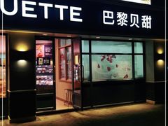门面-巴黎贝甜(泗泾店)