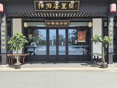 -陈麻婆豆腐总店