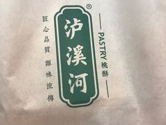 -泸溪河桃酥(江宁太阳城店)