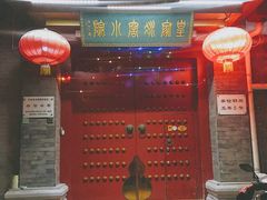 门面-皇家冰窖小院(什刹海店)