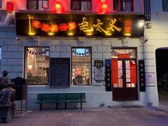 -北三老太太烧烤(人生一串上榜店)