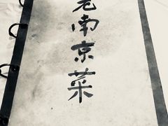 -广迎居老正兴菜馆