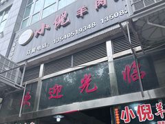 -小倪羊肉米线馆