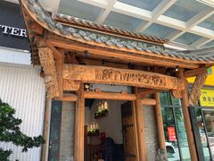 -仄园围炉坊·牛肉火锅·汕头卤水火锅(蛇口店)