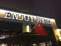 门面-薇酌饮·陕西菜(南门外店)