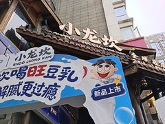 -小龙坎火锅(全球总店)