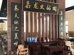 门面-鑫龙火锅城(青岛分店)