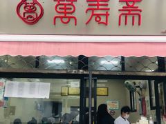 -万寿斋(山阴路店)