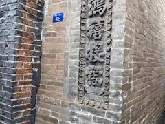 -鸡鸣驿古城