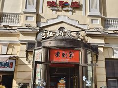 -老厨家(中央大街西七道街店)