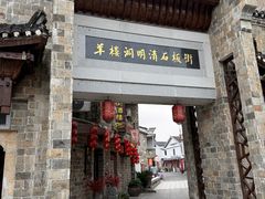 -羊楼洞