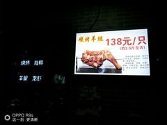 -串亿88烧烤·羊腿·羊蝎子(板泉路店)