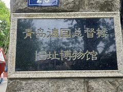 -青岛德国总督楼旧址博物馆