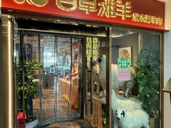 -百草滩羊清水涮羊肉·清真·宁夏盐池滩羊(莲花桥店)