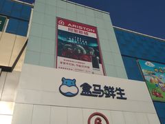 -盒马鲜生(顺义店)